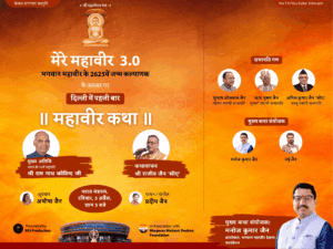 मेरे महावीर 3.0: भारत मंडपम में गूंजेगी भगवान महावीर की दिव्य गाथा – एक ऐतिहासिक आयोजन